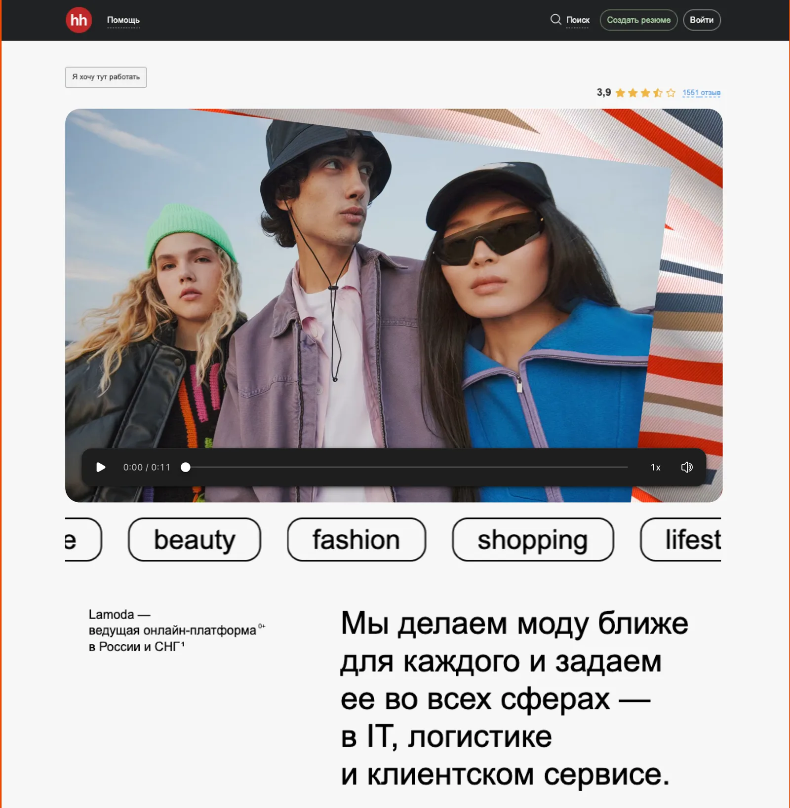 Lamoda employer page on hh.ru with a video of young people in streetwear